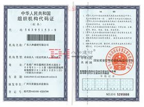 八和建材組織機構代碼證