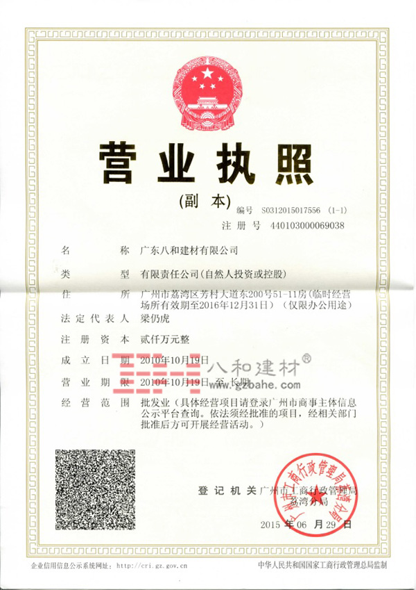 八和建材公司營業執照